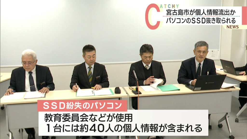 宮古島市が処分予定のパソコンからSSD紛失　個人情報流出の可能性